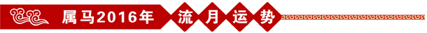 屬馬2016年流年運勢 屬馬2016年流年運勢