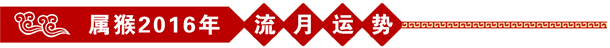 屬猴2016年流年運勢 屬猴2016年流年運勢