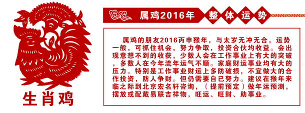 屬雞的人2016年運勢 屬雞的人2016年運勢