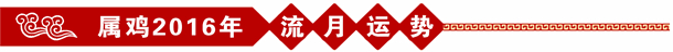 屬雞2016年流年運勢 屬雞2016年流年運勢